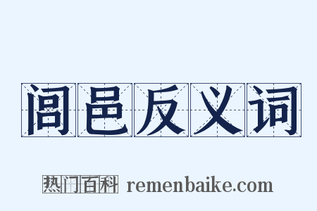 闾邑反义词是什么意思的图片